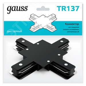Коннектор для встраиваемых трековых шинопроводов (+) черный однофазный Gauss TR137 GAUSS - 3