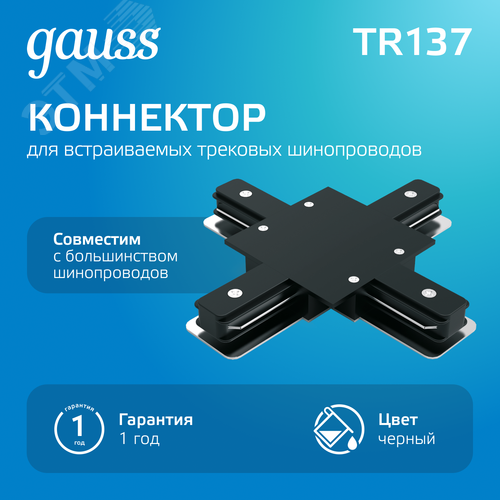 Коннектор для встраиваемых трековых шинопроводов AC 220В Черный IP20 Х-образный Track - фото 2