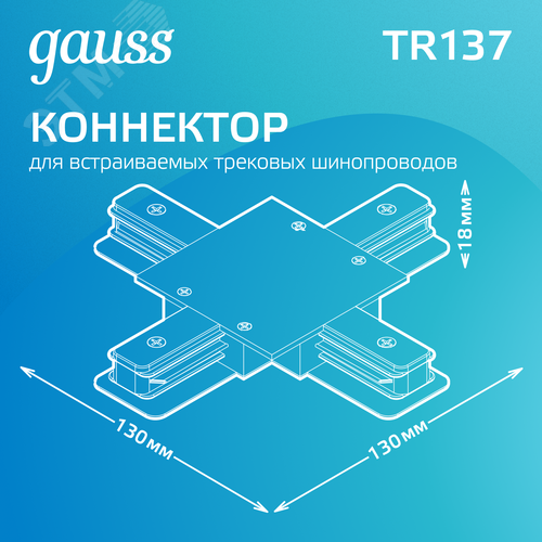Коннектор для встраиваемых трековых шинопроводов AC 220В Черный IP20 Х-образный Track - фото 3