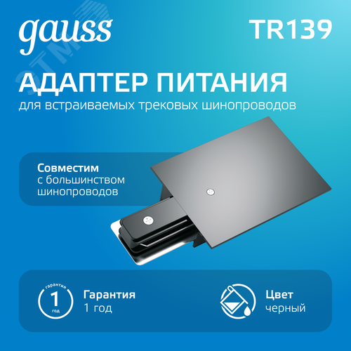 Адаптер питания для подключения трековых шинопроводов к сети AC 220В Черный IP20 Track - фото 2
