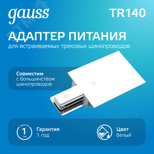 Разъем питания для подключения встраиваемых трековых шинопроводов к сети AC 220В Белый IP20 Track - фото 2