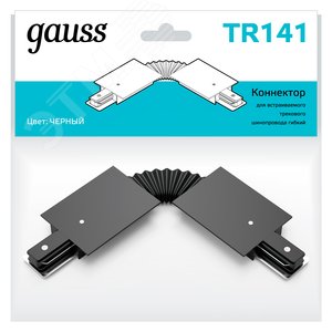 Коннектор для встраиваемых трековых шинопроводов гибкий (I) черный однофазный TR141 GAUSS - 3