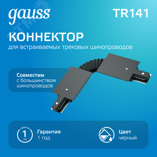 Коннектор для встраиваемых трековых шинопроводов AC 220В Черный IP20 гибкий (I) Track - фото 2