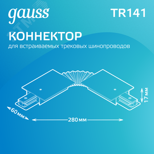Коннектор для встраиваемых трековых шинопроводов AC 220В Черный IP20 гибкий (I) Track - фото 3