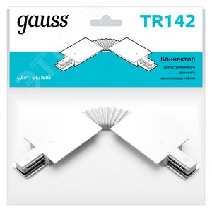 Коннектор для встраиваемых трековых шинопроводов гибкий (I) белый однофазный TR142 GAUSS - 3