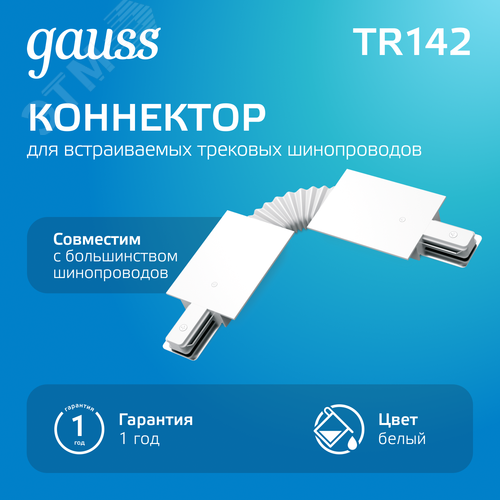 Коннектор для встраиваемых трековых шинопроводов AC 220В Белый IP20 гибкий (I) Track - фото 2