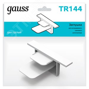 Заглушка для встраиваемого трекового шинопровода белый однофазный Gauss TR144 GAUSS - 3