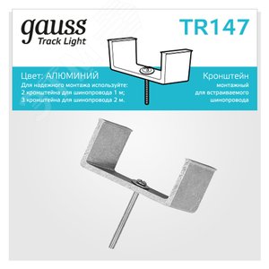 Кронштейн монтажный для встраиваемого шинопровода однофазный TR147 GAUSS - 3