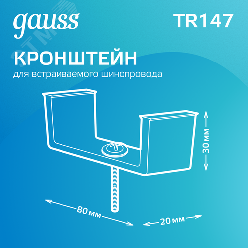 Кронштейн монтажный для встраиваемого шинопровода Черный Кронштейны - фото 3