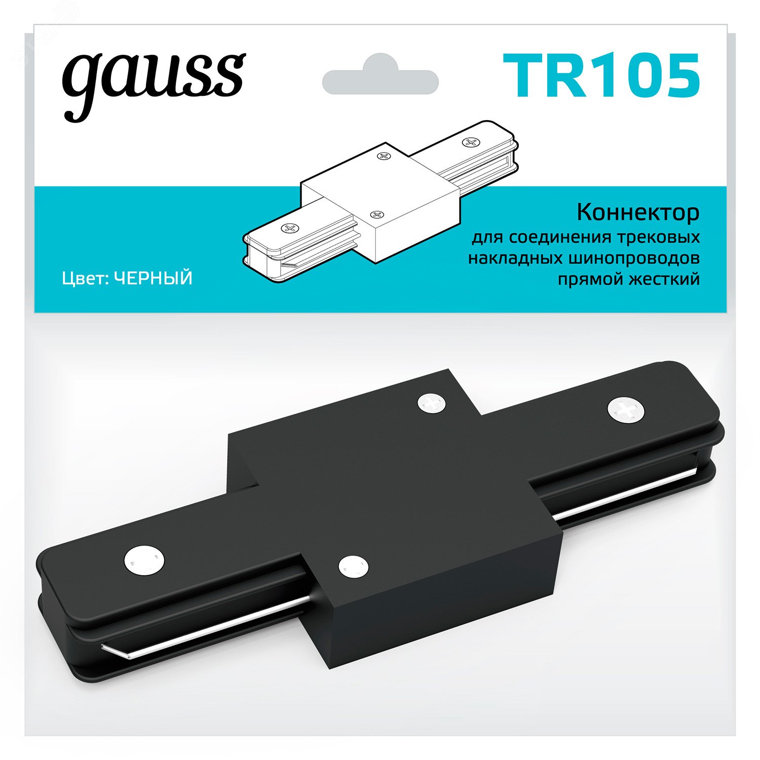 Коннектор для трековых шинопроводов прямой (I) черный однофазный Gauss TR105 GAUSS - превью 3