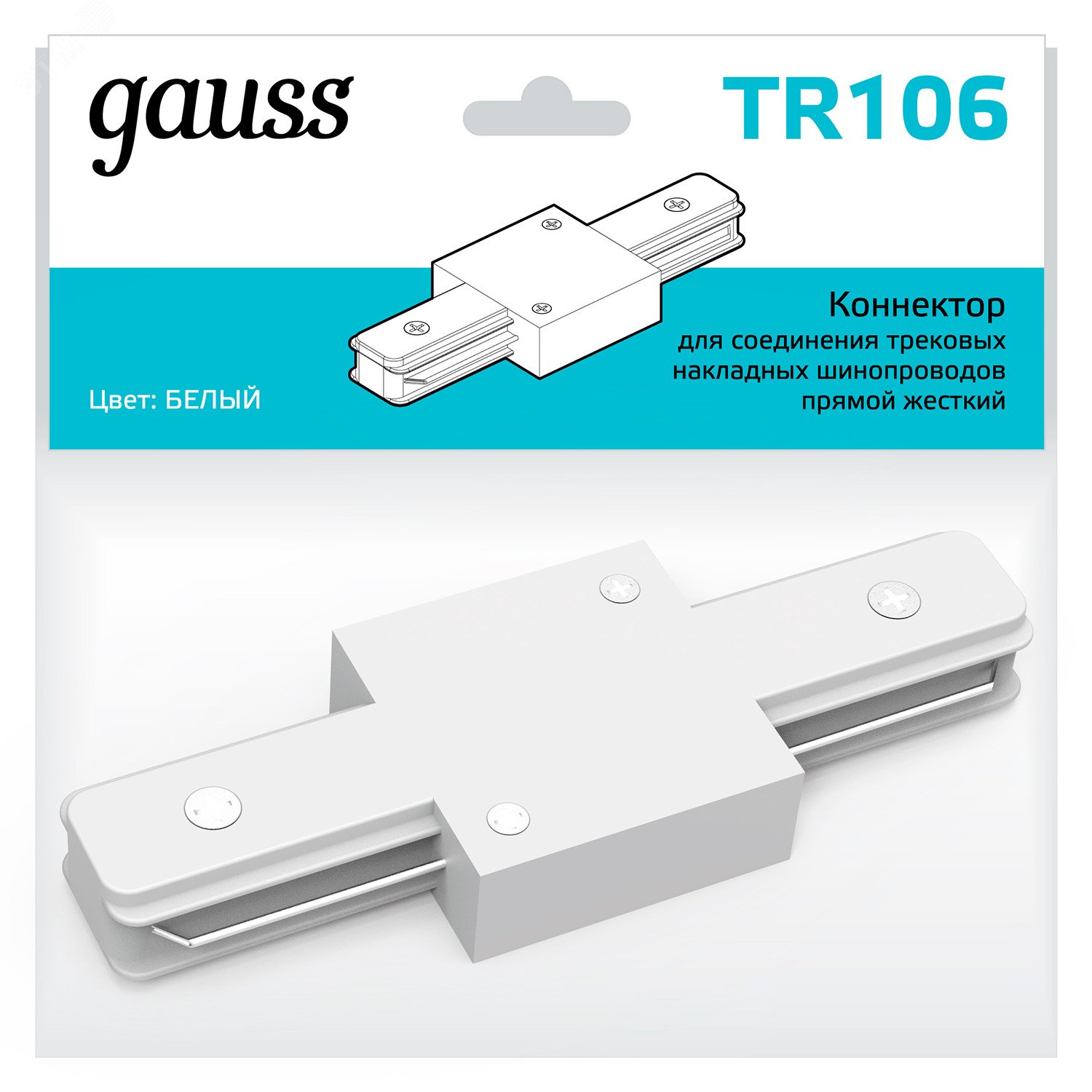 Коннектор для трековых шинопроводов прямой (I) белый однофазный TR106 GAUSS - превью 3