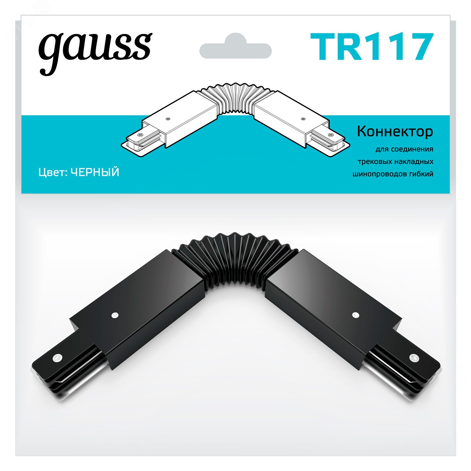 Коннектор для трековых шинопроводов гибкий (I) черный однофазный TR117 GAUSS - превью 4