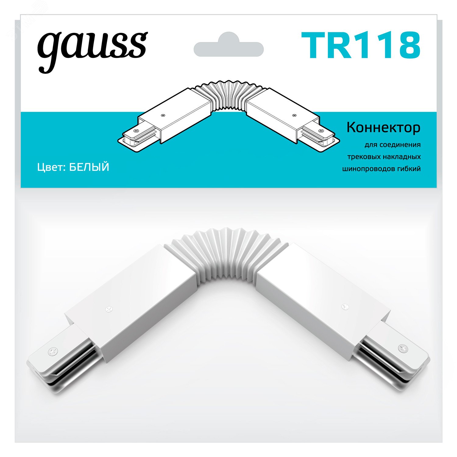 Коннектор для трековых шинопроводов гибкий (I) белый однофазный Gauss TR118 GAUSS - превью 3