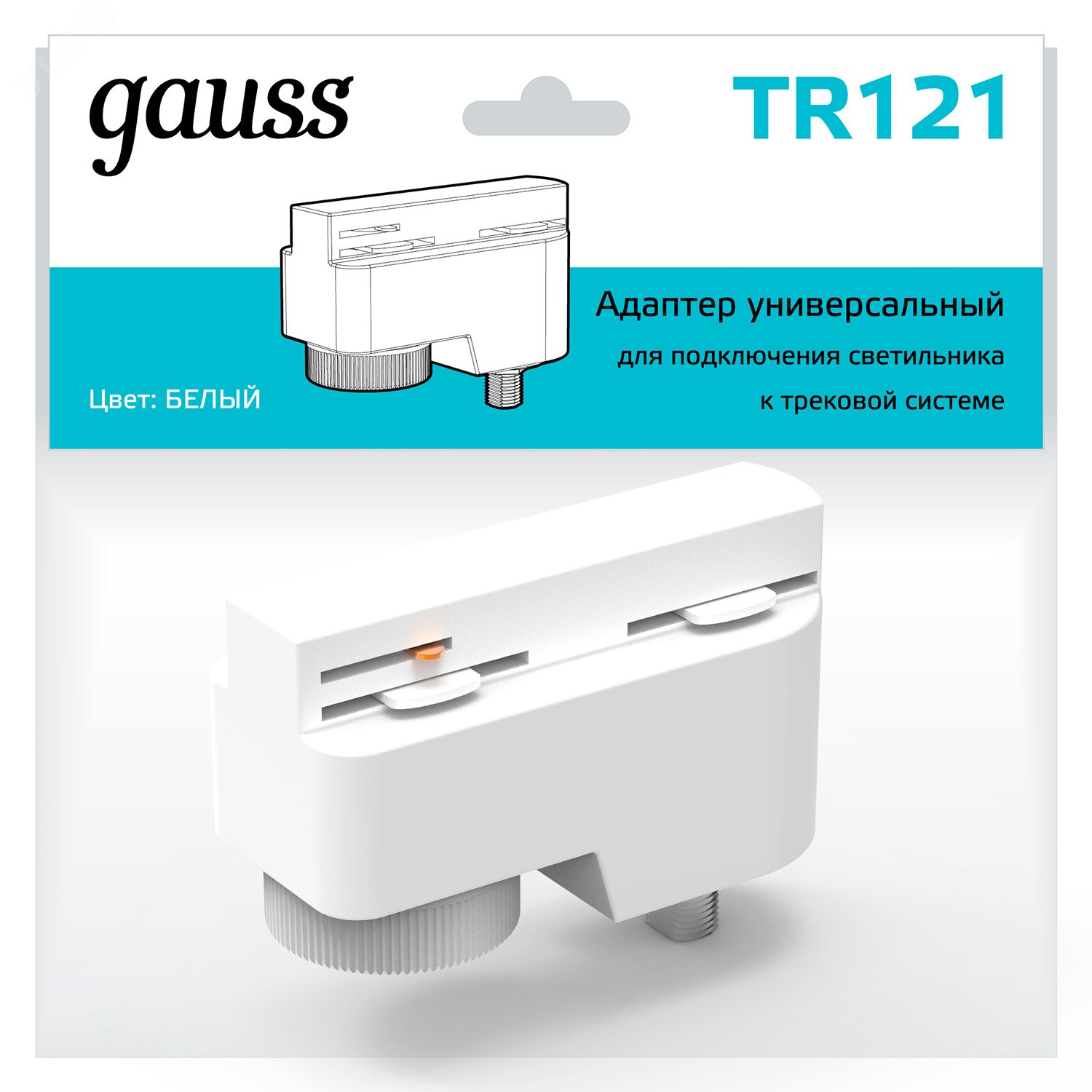 Адаптер универсальный для подключения светильника к трековой системе белый однофазный TR121 GAUSS - превью 3