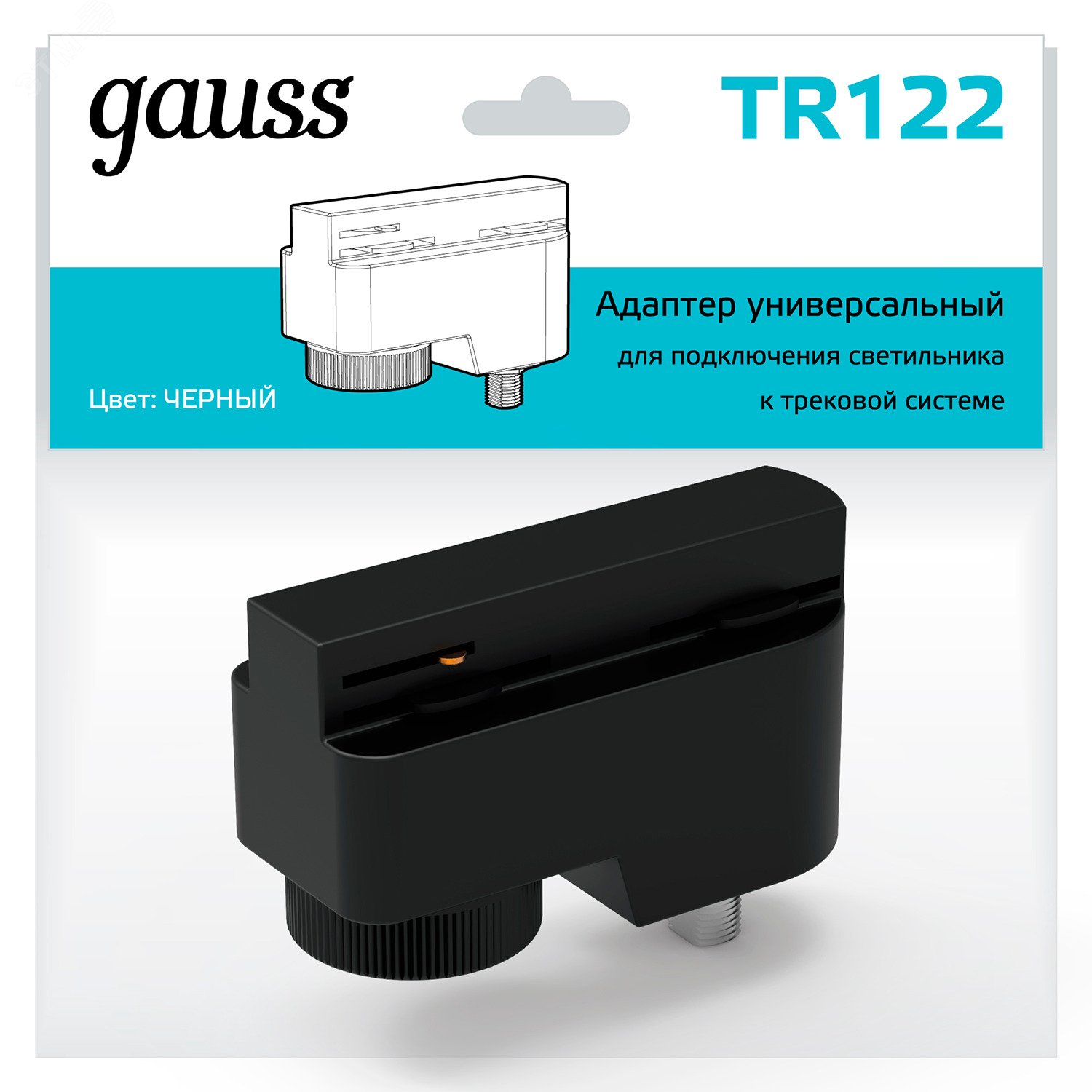Адаптер универсальный для подключения светильника к трековой системе черный однофазный Gauss TR122 GAUSS - превью 3