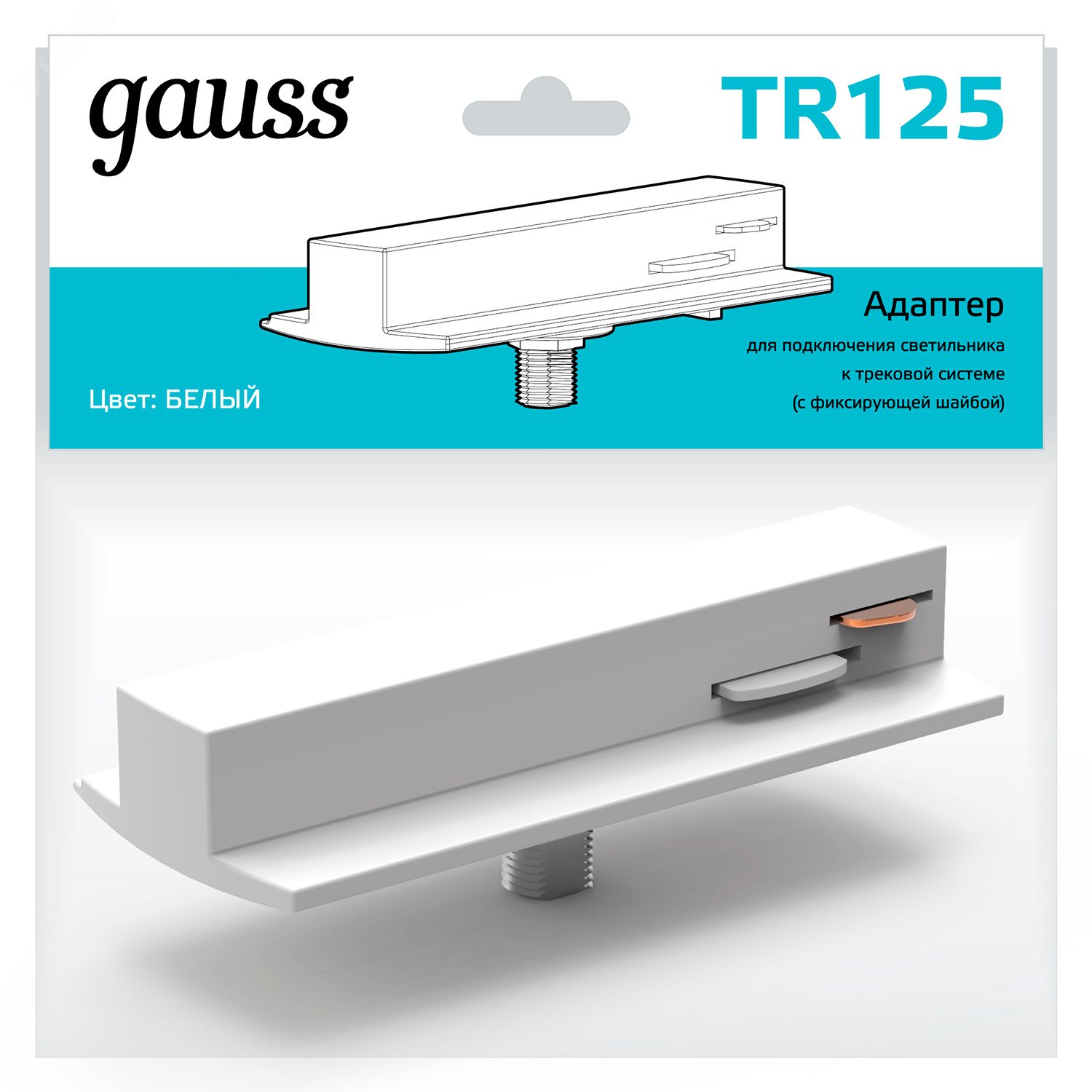 Адаптер для подключения светильника к трековой системе (с фиксирующей шайбой) цвет белый однофазный TR125 GAUSS - превью 3