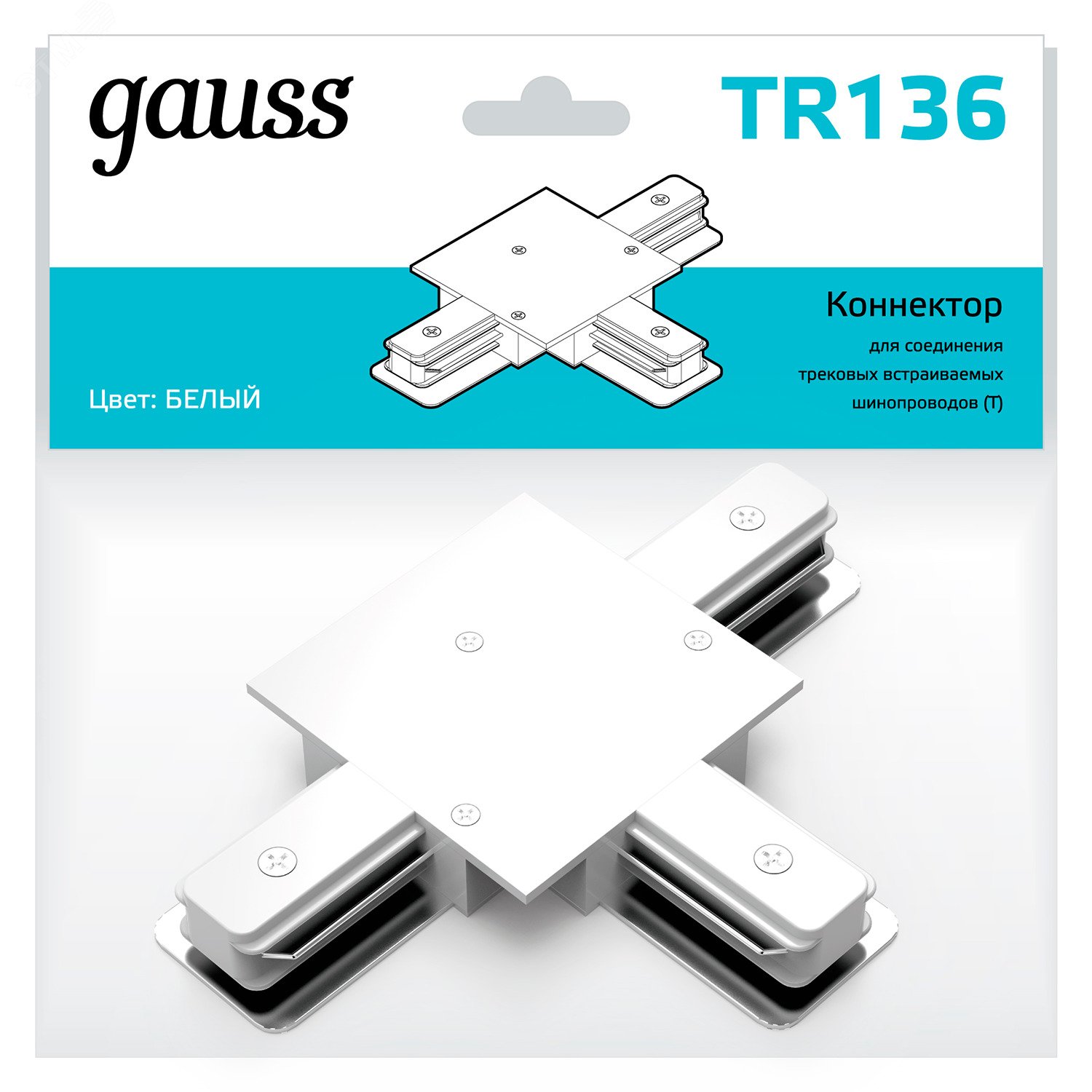 Коннектор для встраиваемых трековых шинопроводов (T) белый однофазный Gauss TR136 GAUSS - превью 3
