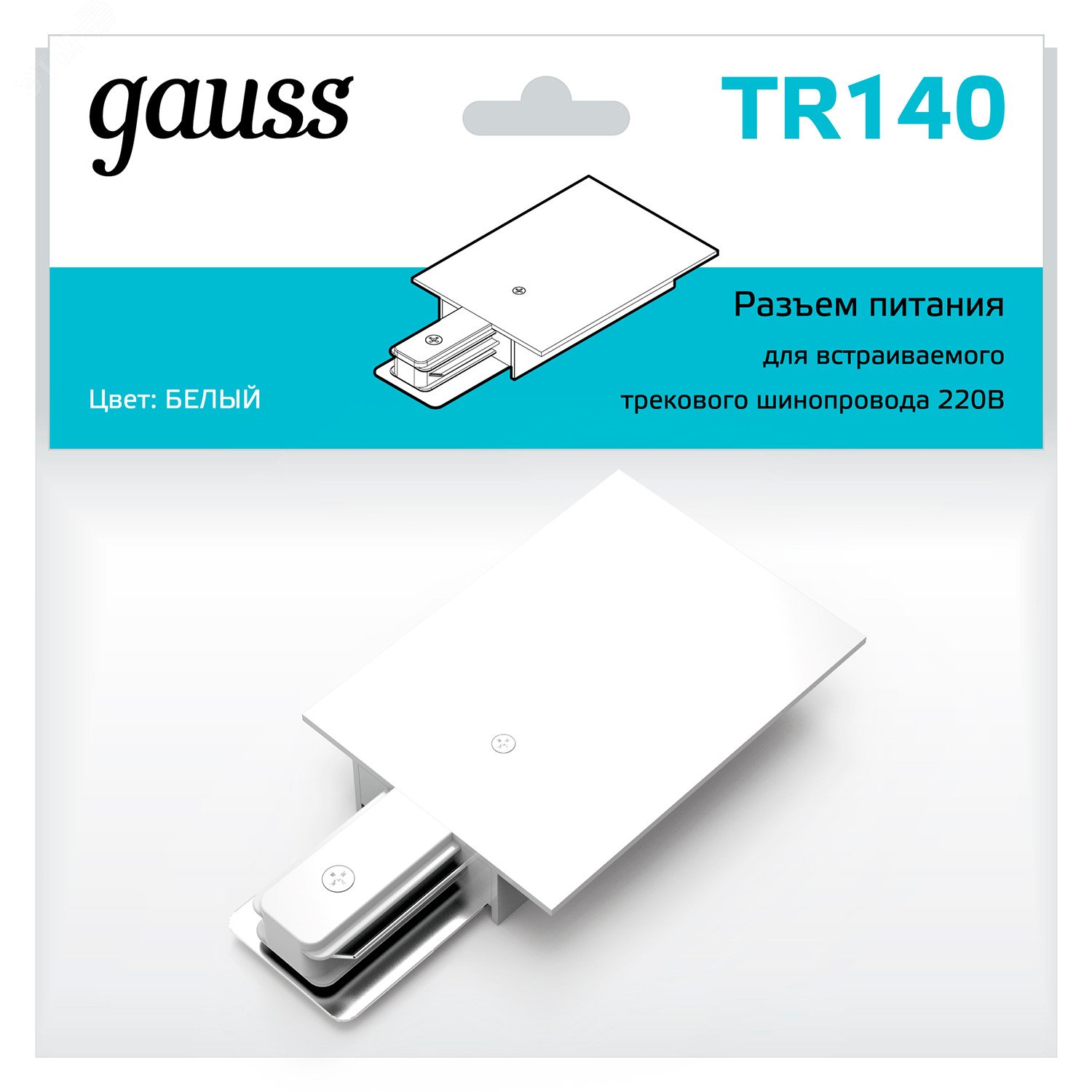 Адаптер питания для подключения встраиваемых трековых шинопроводов к сети белый однофазный TR140 GAUSS - превью 3