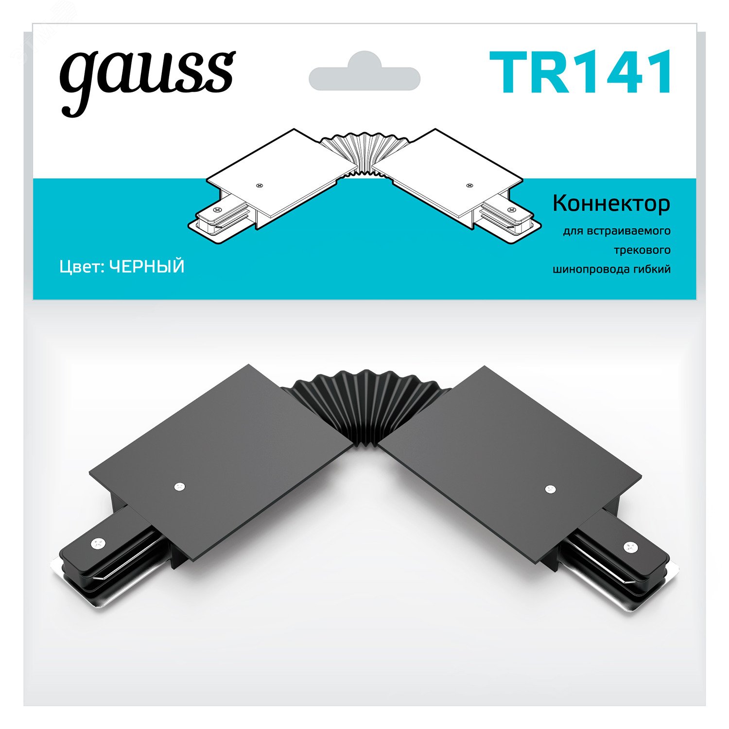Коннектор для встраиваемых трековых шинопроводов гибкий (I) черный однофазный TR141 GAUSS - превью 3