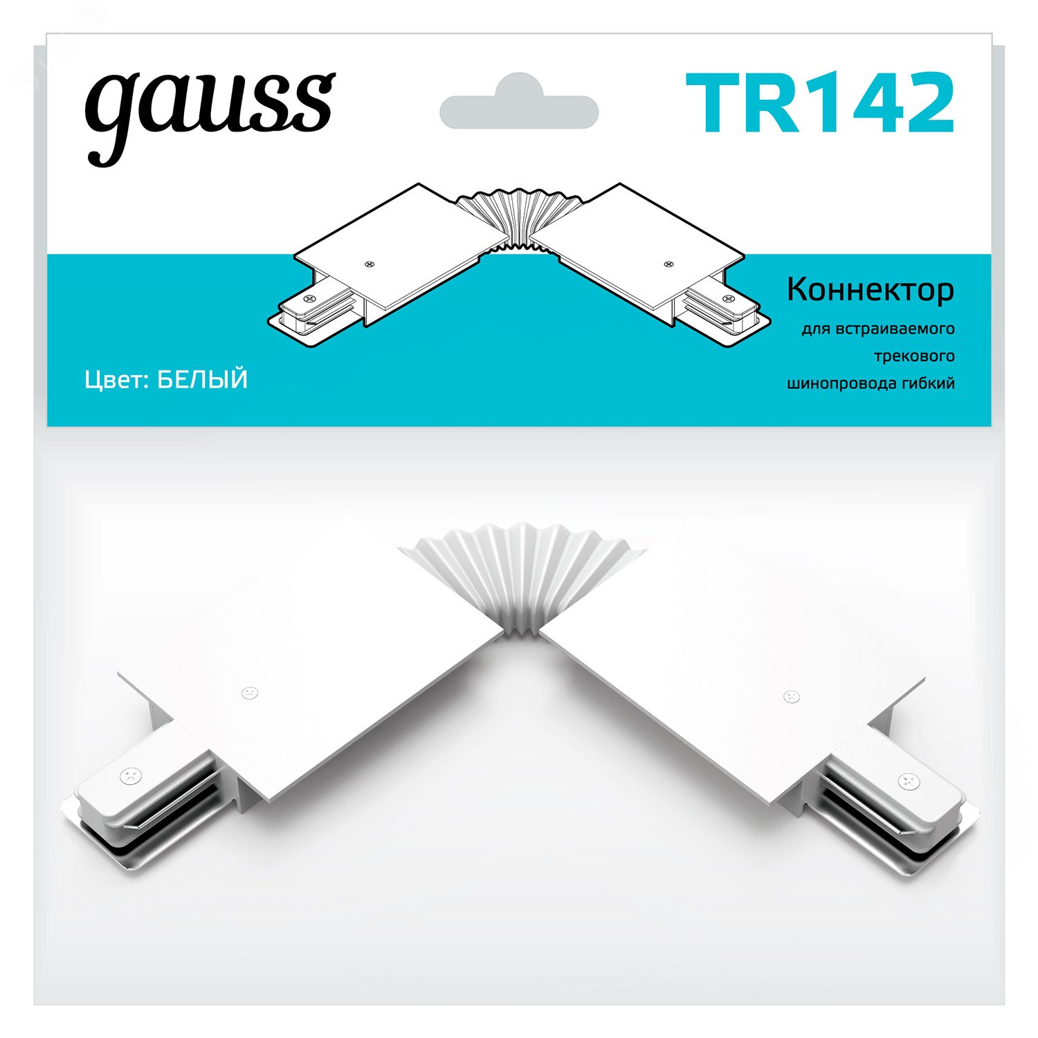 Коннектор для встраиваемых трековых шинопроводов гибкий (I) белый однофазный TR142 GAUSS - превью 3