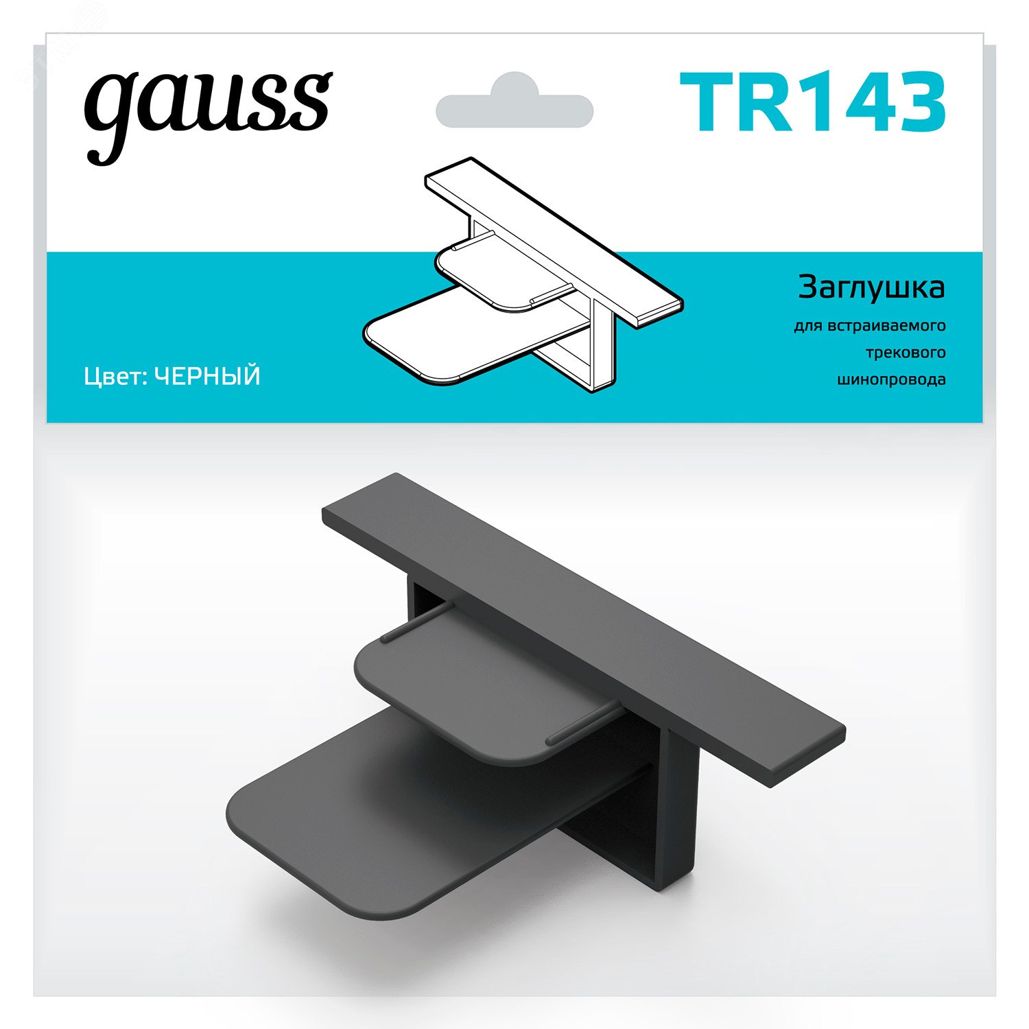 Заглушка для встраиваемого трекового шинопровода черный однофазный Gauss TR143 GAUSS - превью 4