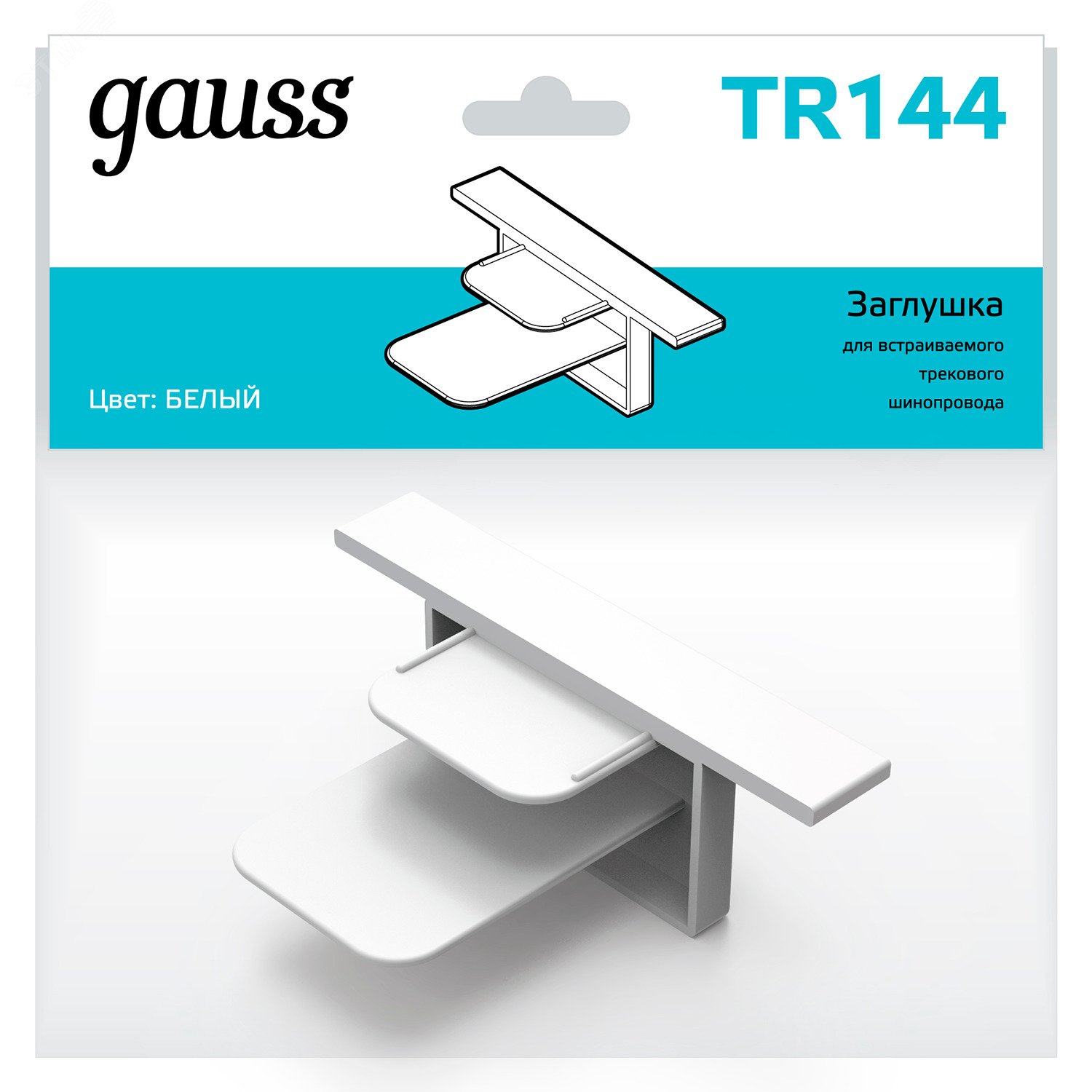 Заглушка для встраиваемого трекового шинопровода белый однофазный Gauss TR144 GAUSS - превью 3