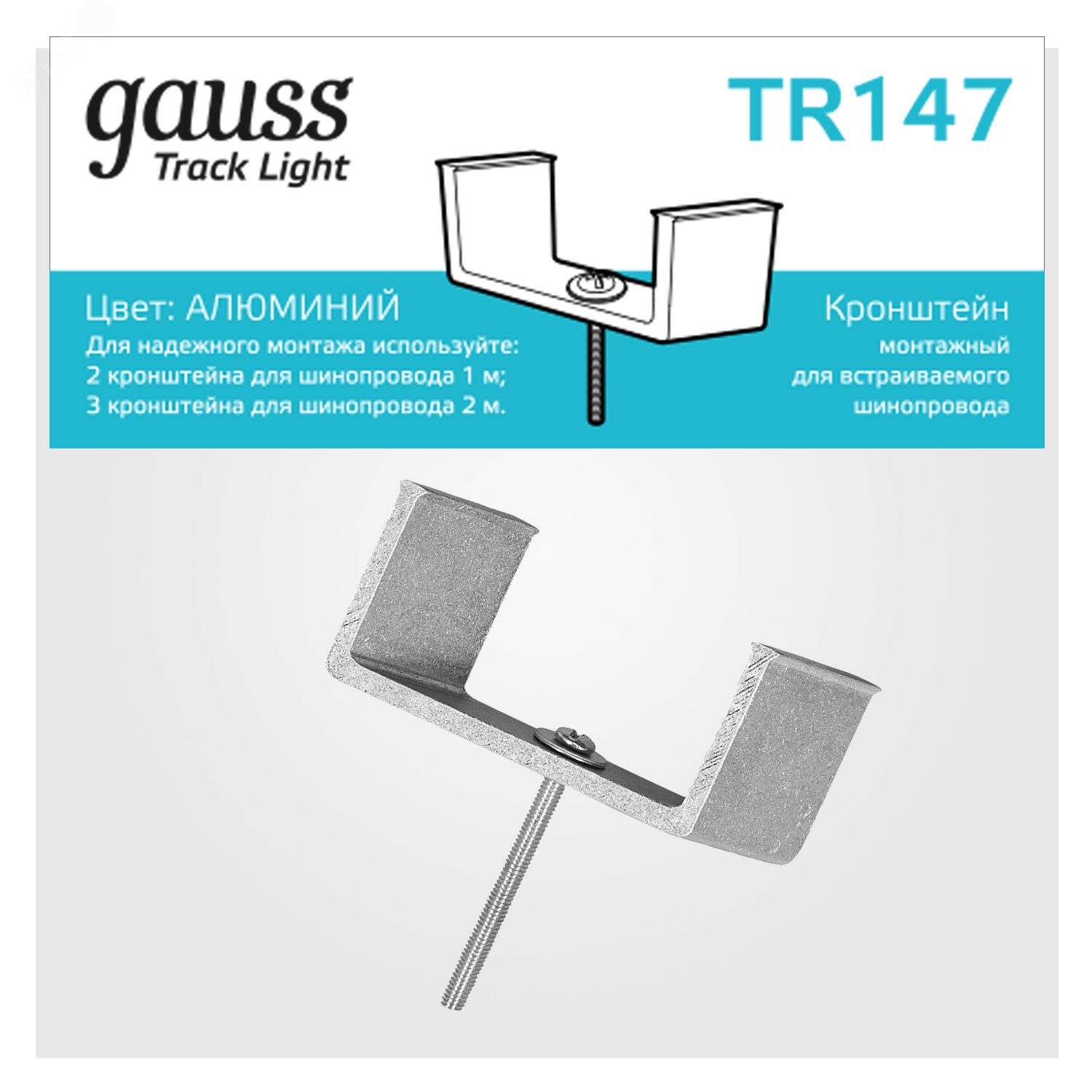 Кронштейн монтажный для встраиваемого шинопровода однофазный TR147 GAUSS - превью 3