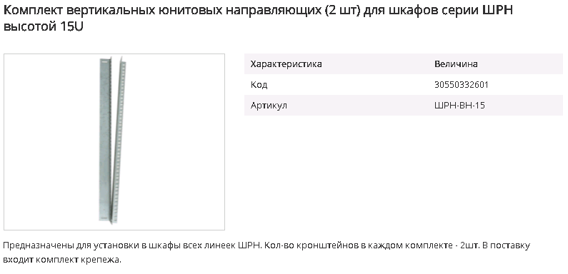 Комплект вертикальных юнитовых направляющих цмо 2 шт для шкафов высотой 15u шрн вн 15