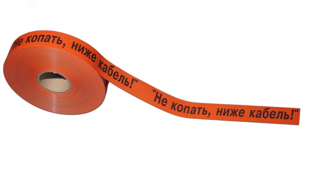Изображение товара Лента сигнальная ЛСС 40 НЕ КОПАТЬ, НИЖЕ КАБЕЛЬ! 40 мм х 250 м 200 мкм (шт)