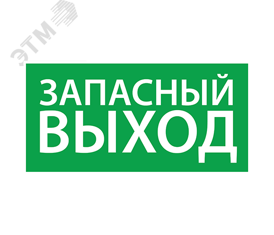 Наклейка ''Запасный выход'' (270х135) 1002135270 Ардатовский светотехнический завод (АСТЗ)
