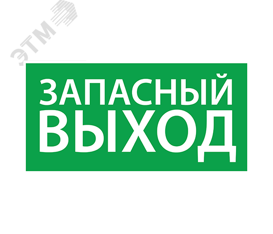 Наклейка ''Запасный выход'' (270х135) артикул 1002135270 Ардатовский ...