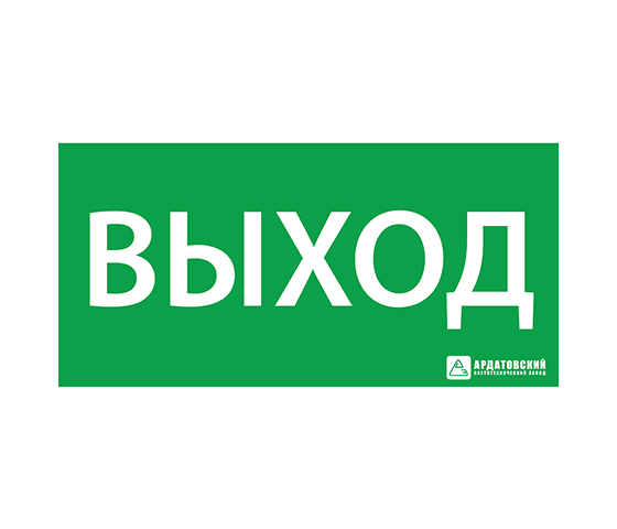 "Пиктограмма наклейка эвакуационный знак ЭЗ ""Выход""(330х120)"