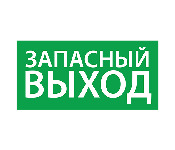 Наклейка ''Запасный выход'' 330х120