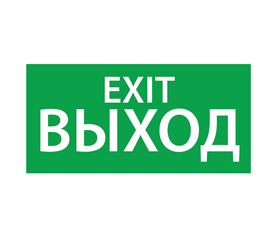 Наклейка ''ВЫХОД EXIT'' 200х100