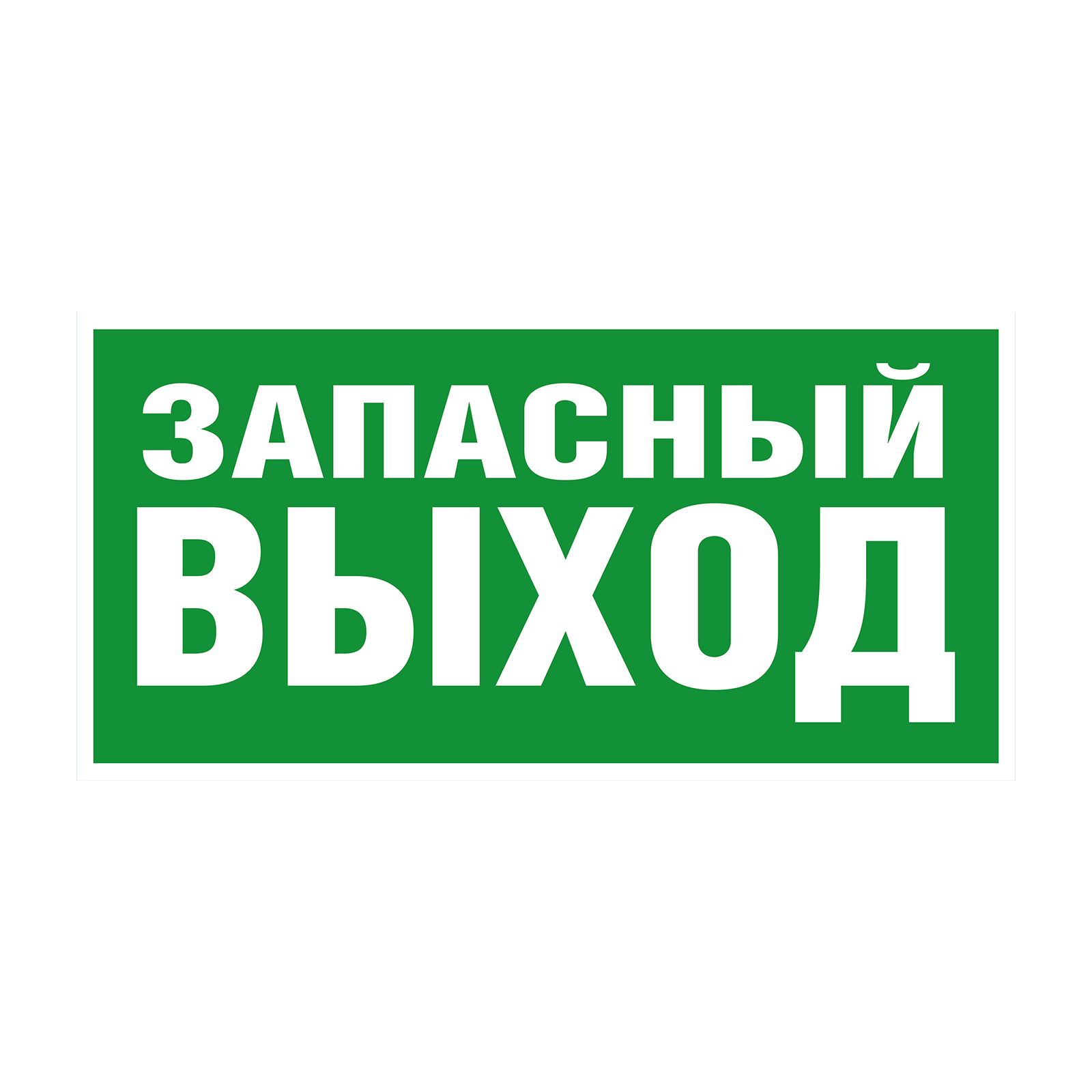 Пиктограмма наклейка эвакуационный знак ЭЗ 3015 Указатель аварийного выхода E23
