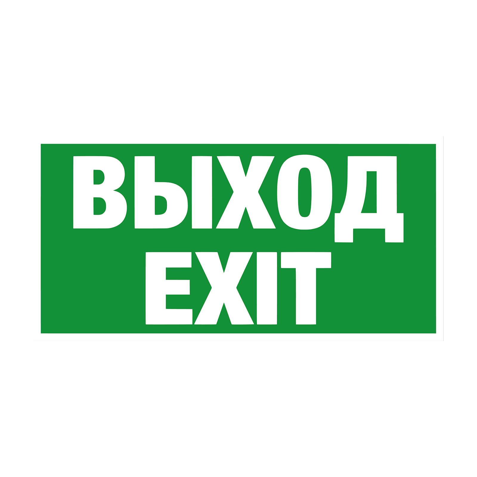 Пиктограмма наклейка эвакуационный знак ЭЗ 3015 Указатель выхода E24