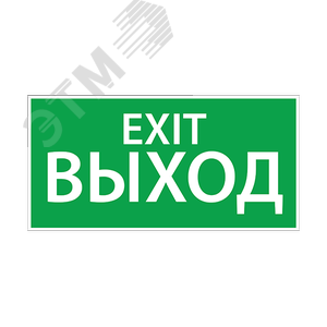 Наклейка ''ВЫХОД EXIT'' (200х100)
