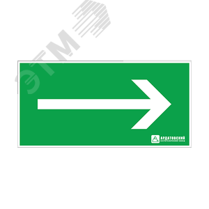 Изображение товара "Пиктограмма наклейка эвакуационный знак ЭЗ ""Направление движения к выходу""(330х120)" (шт)