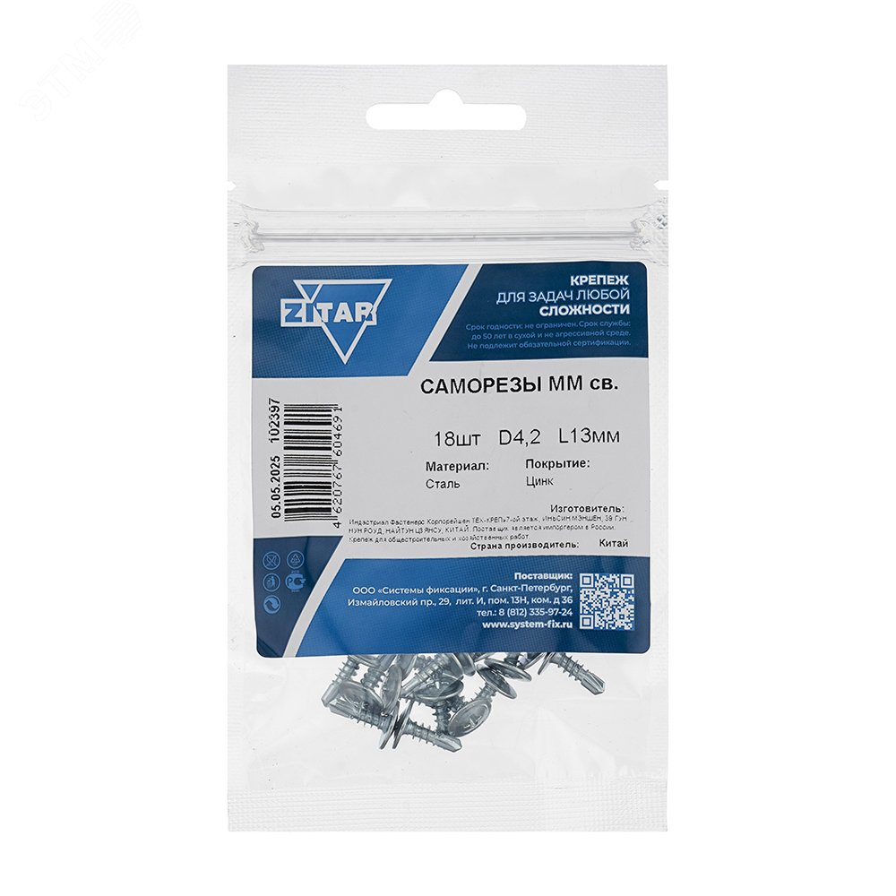 Изображение товара Саморез по металлу 4,2х13 сверлоконечный (18шт) - пакет (упак)
