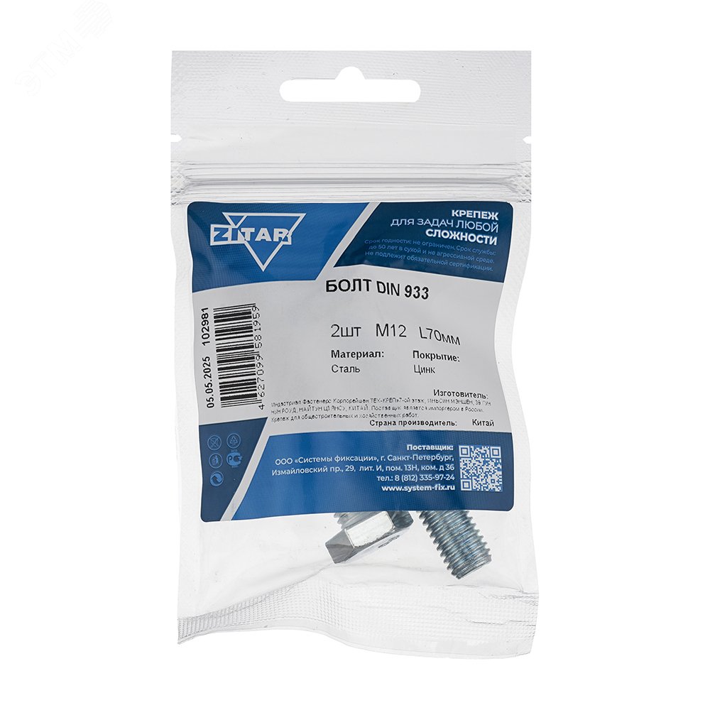 Изображение товара Болт DIN933 М12х70 цинкованный с шестигранной головкой, 2 шт