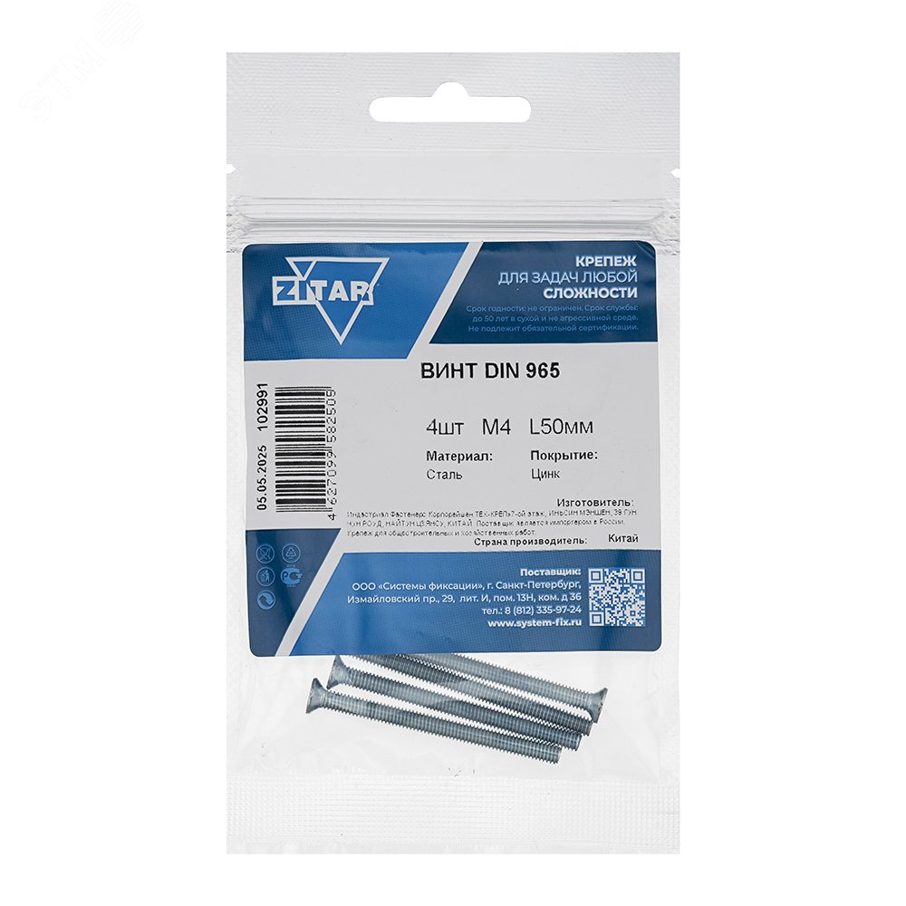 Винт DIN965 М4х50 потайная головка оцинкованный (4 шт)