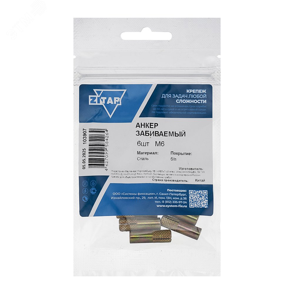 Изображение товара Анкер забивной М6 оцинкованный (6шт) (упак)