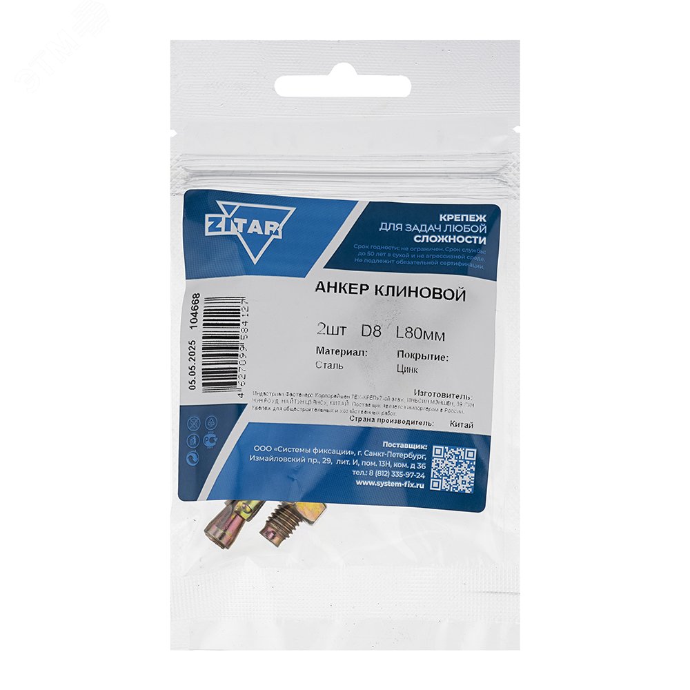 Изображение товара Анкер клиновой 8х80 Tech-KREP 2шт для крепления