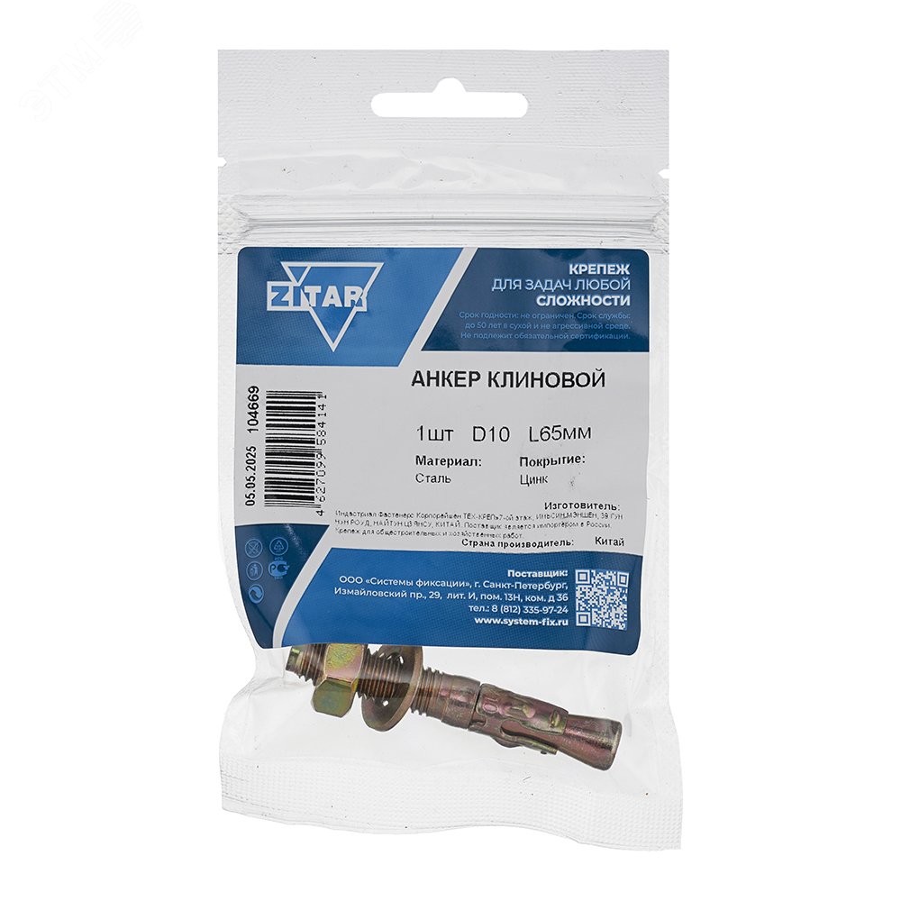 Изображение товара Анкер клиновой 10х65 (1шт) (упак)