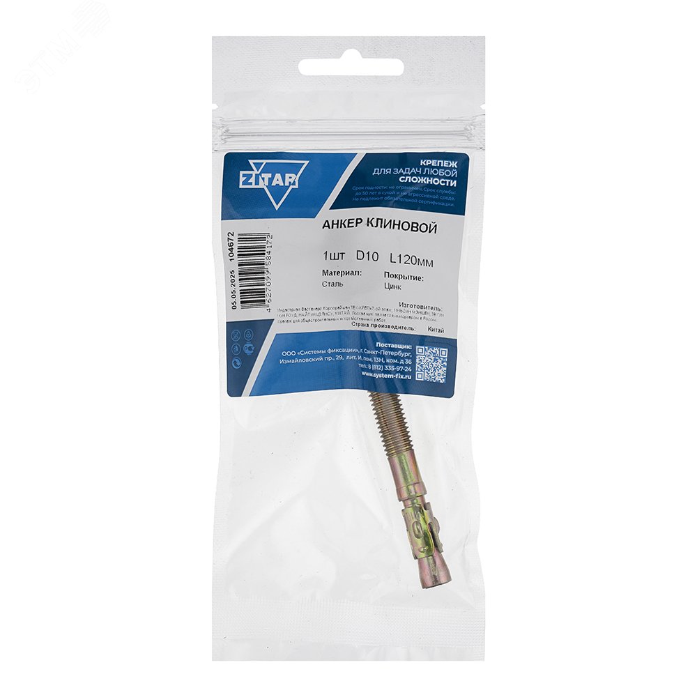 Изображение товара Анкер клиновой 10х120 из нержавеющей стали цинкованый надежный монтажный крепеж