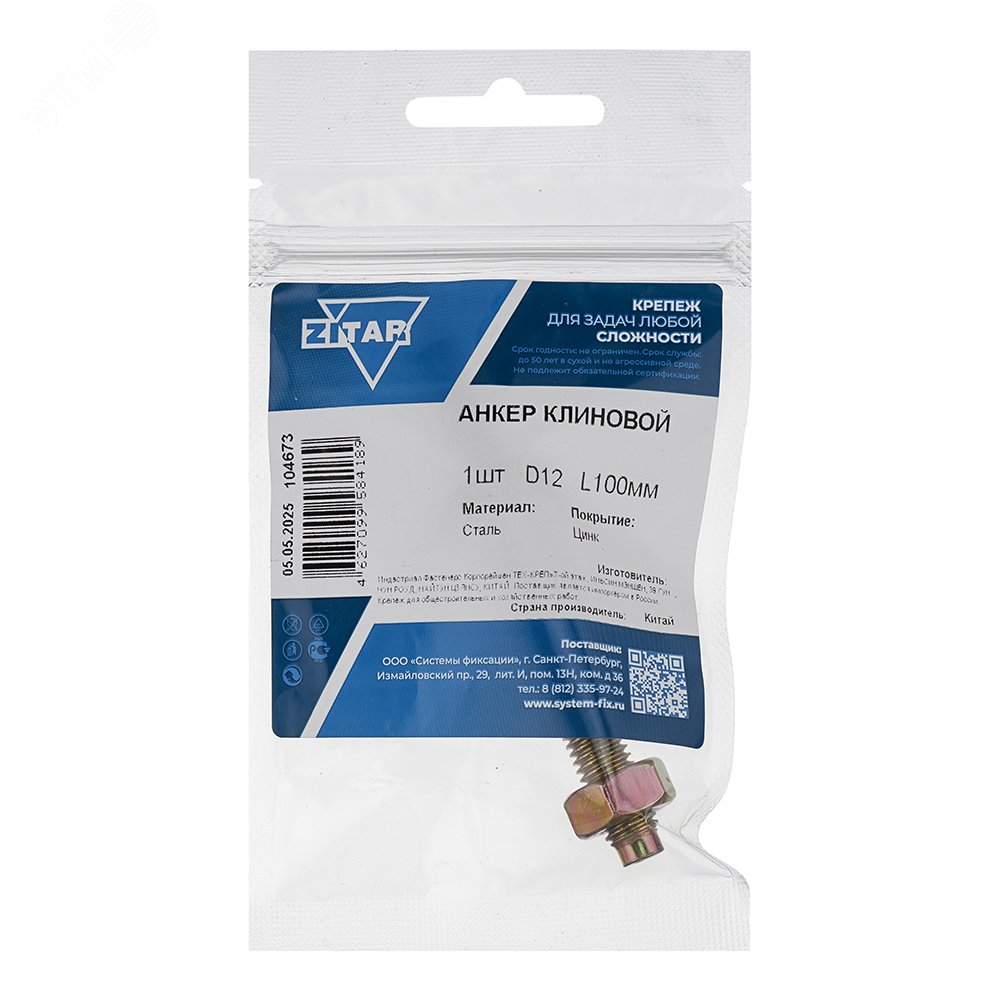 Изображение товара Анкер клиновой 12х100 из нержавеющей стали цинкованный Tech-KREP