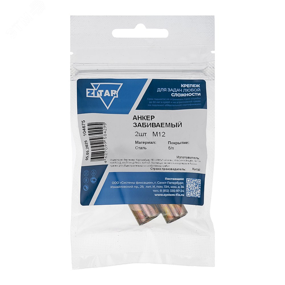 Изображение товара Анкер забивной М12 оцинкованный 2 шт в упаковке