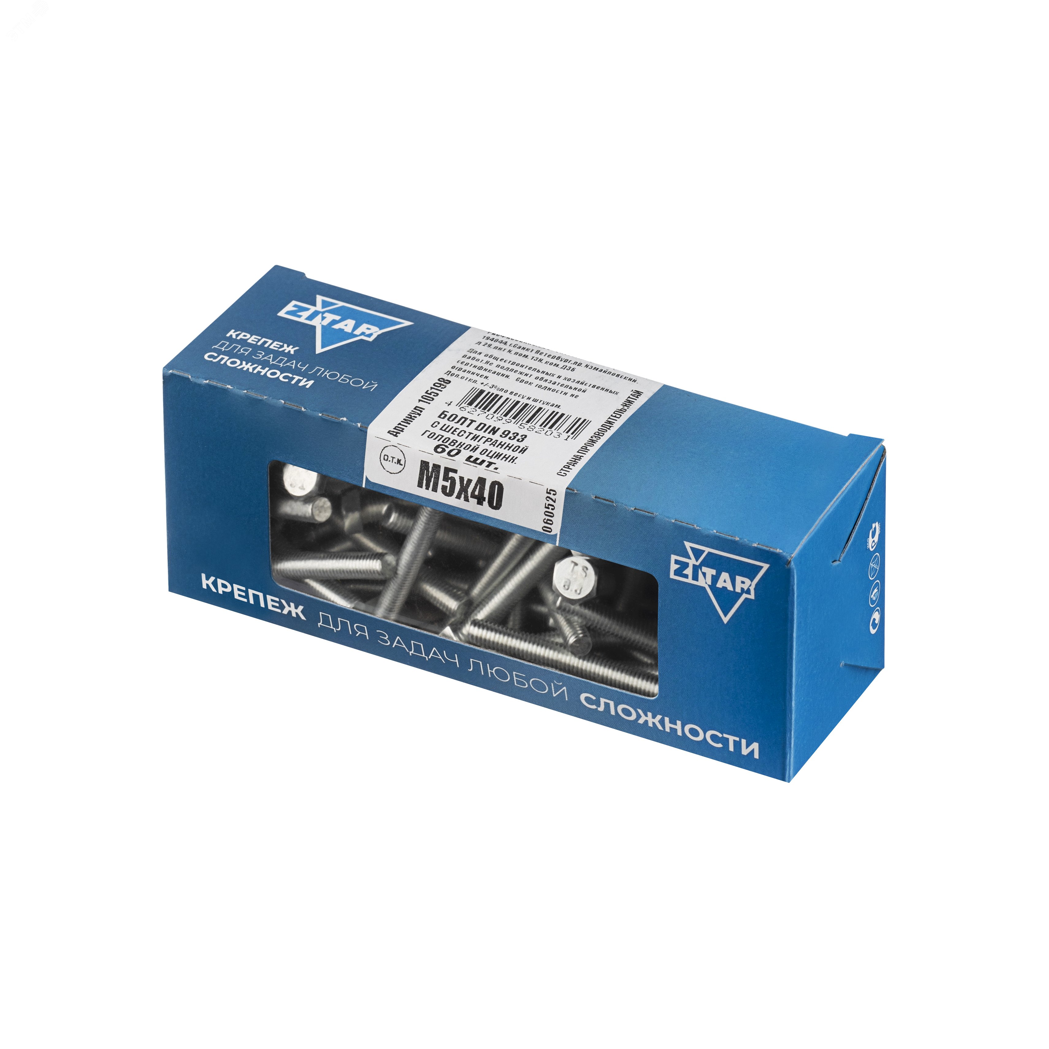 Изображение товара Болт DIN933 М5х40 с полной резьбой и цинковым покрытием, 60 шт