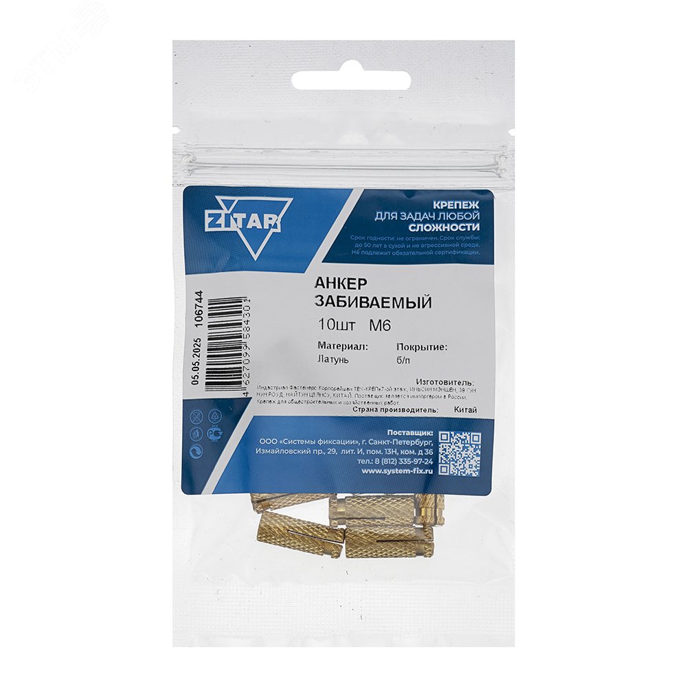 Изображение товара Анкер забивной М6 латунный (10шт) (упак)