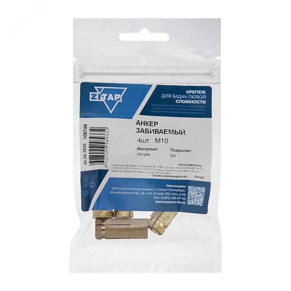 Изображение товара Анкер забивной М10 латунный 4 шт. для надежного крепления внутри и снаружи